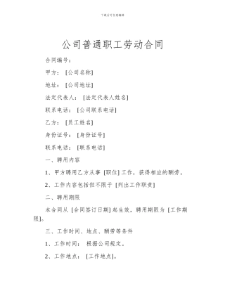 公司普通职工劳动合同