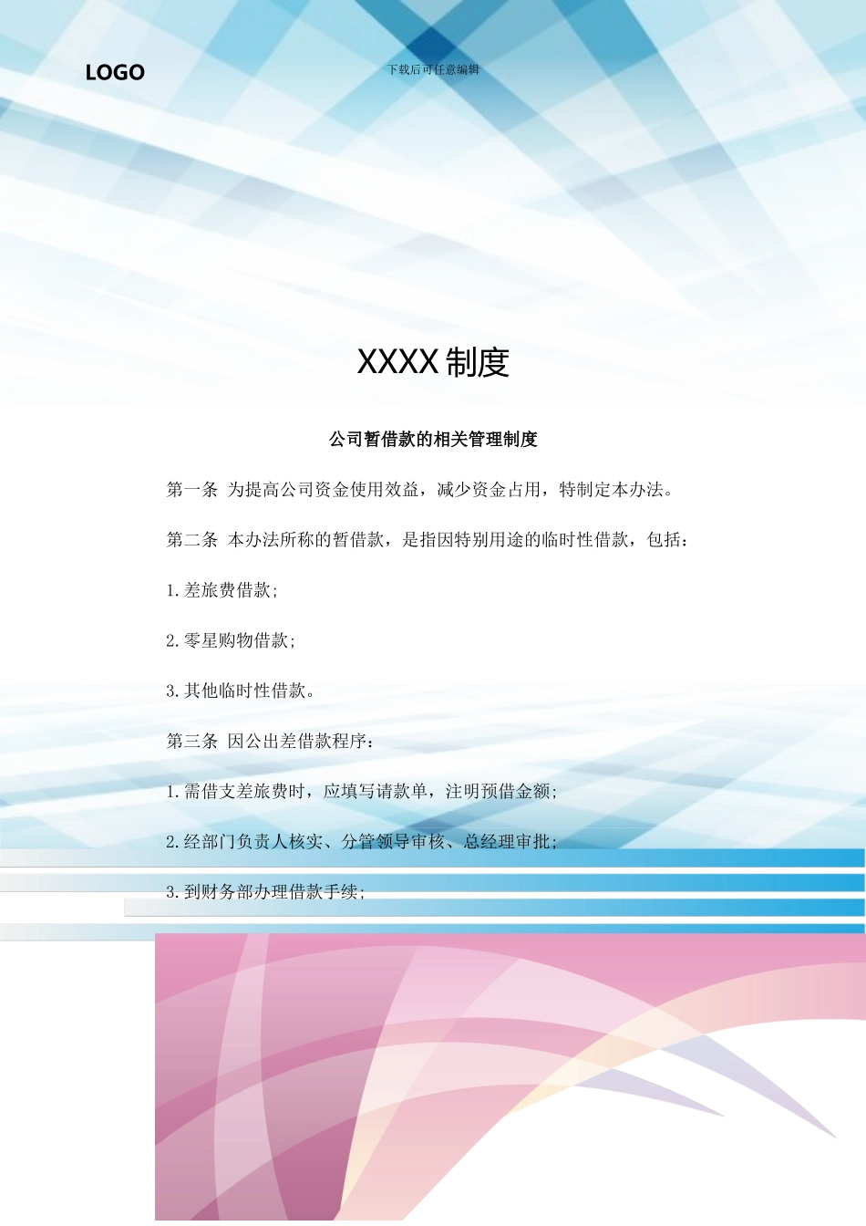 公司暂借款的相关管理制度_第1页