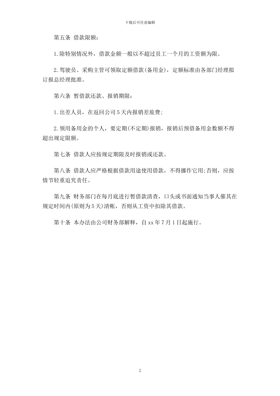 公司暂借款的相关管理制度_第2页