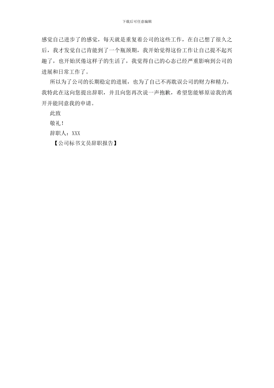 公司标书文员辞职报告_第2页