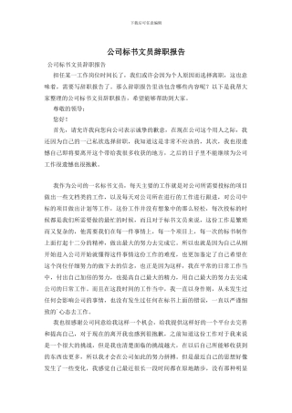 公司标书文员辞职报告