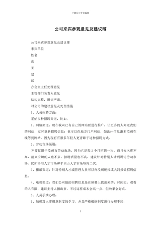 公司来宾参观意见及建议薄