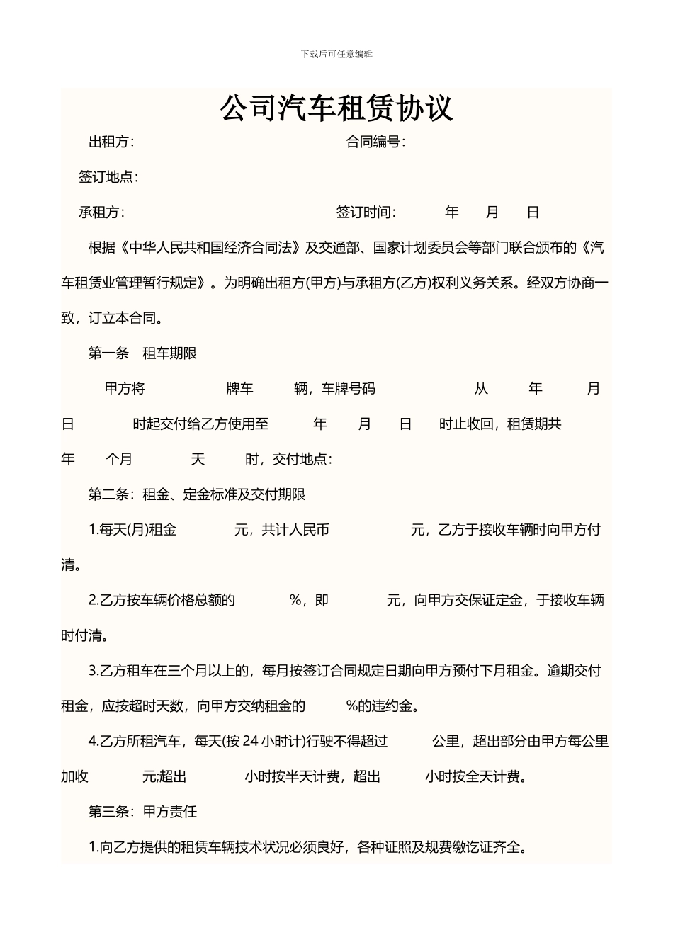 公司汽车租赁协议_第1页