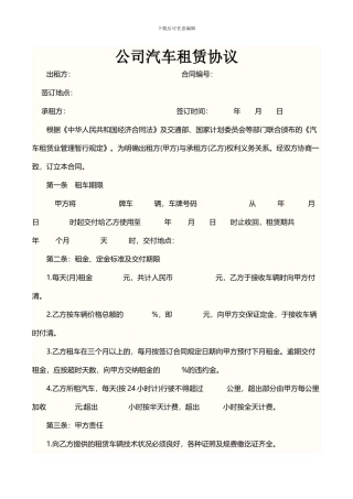 公司汽车租赁协议