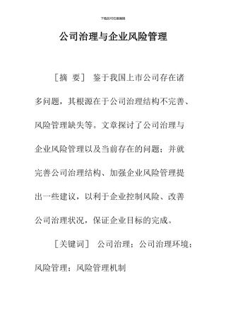 公司治理与企业风险管理