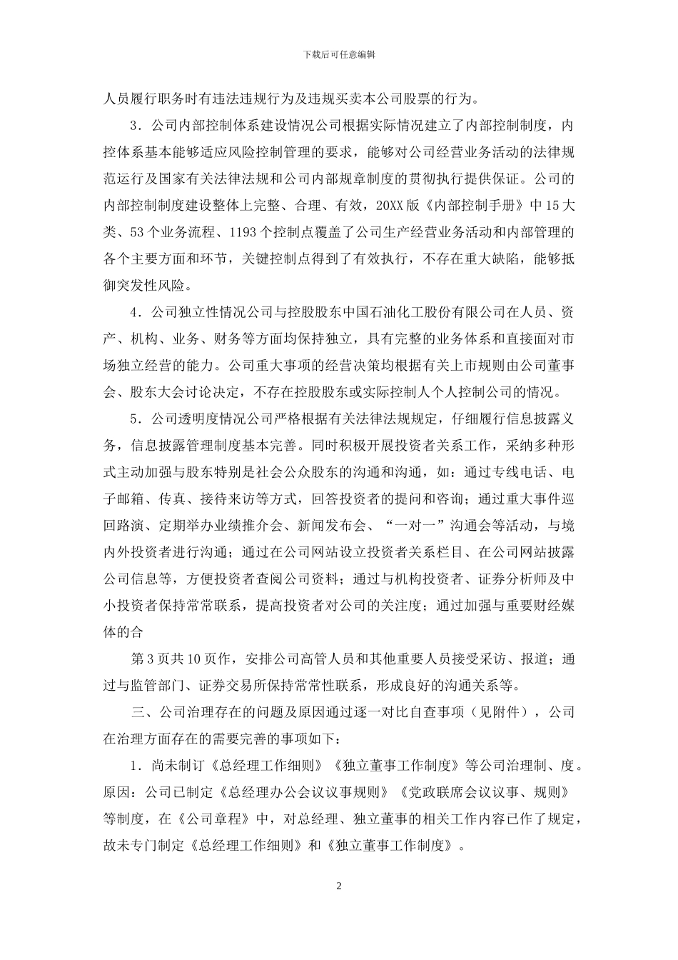 公司治理专项活动自查报告和整改计划_第2页