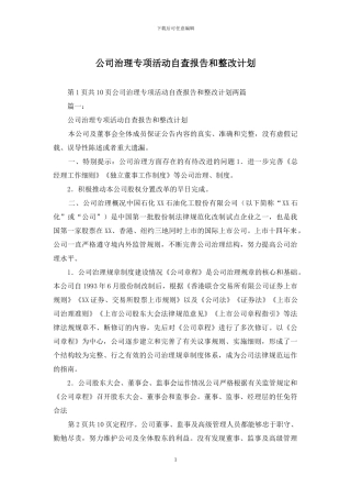 公司治理专项活动自查报告和整改计划