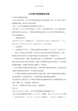 公司春节放假通知范例