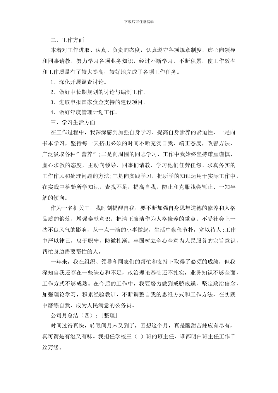 公司月总结20篇_第3页