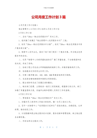 公司月度工作计划3篇