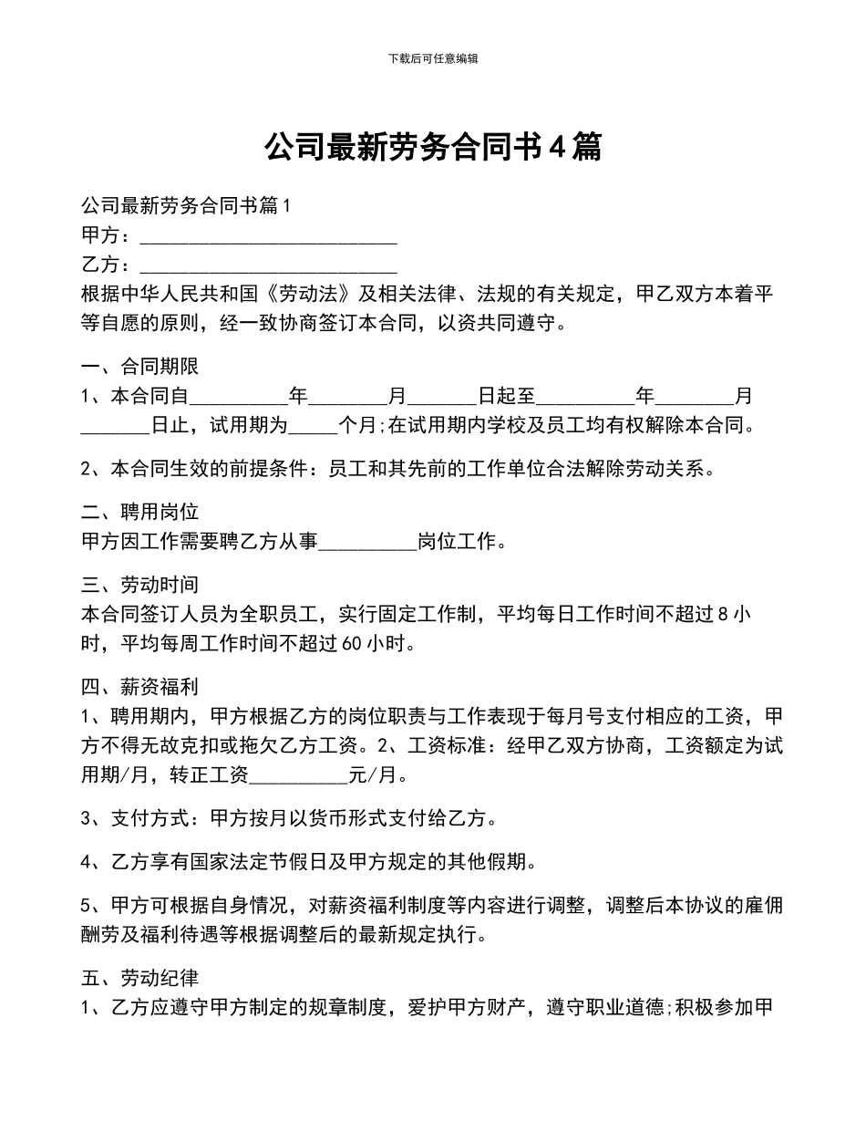 公司最新劳务合同书4篇_第1页