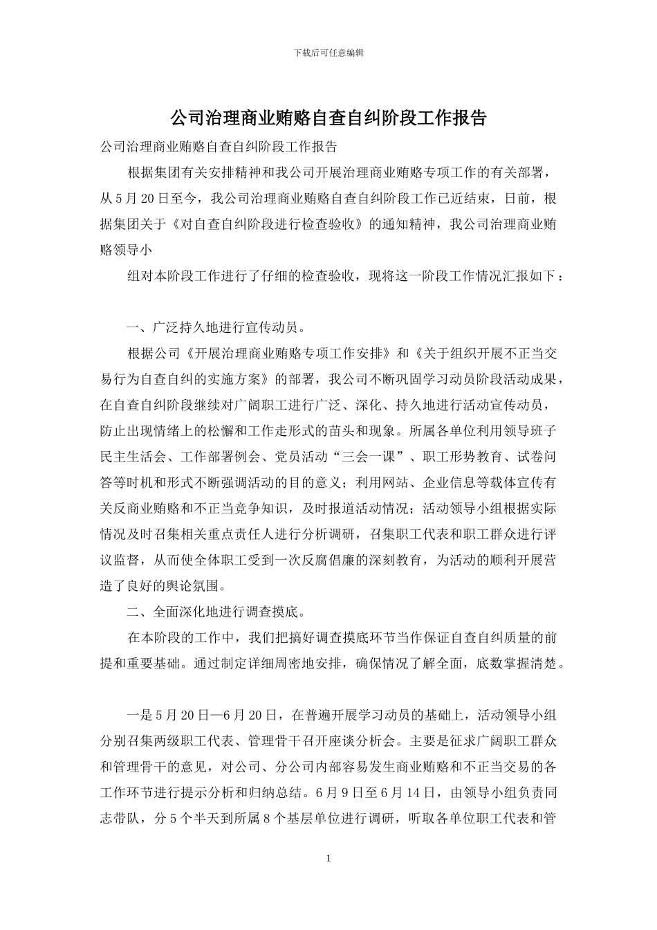 公司治理商业贿赂自查自纠阶段工作报告_第1页