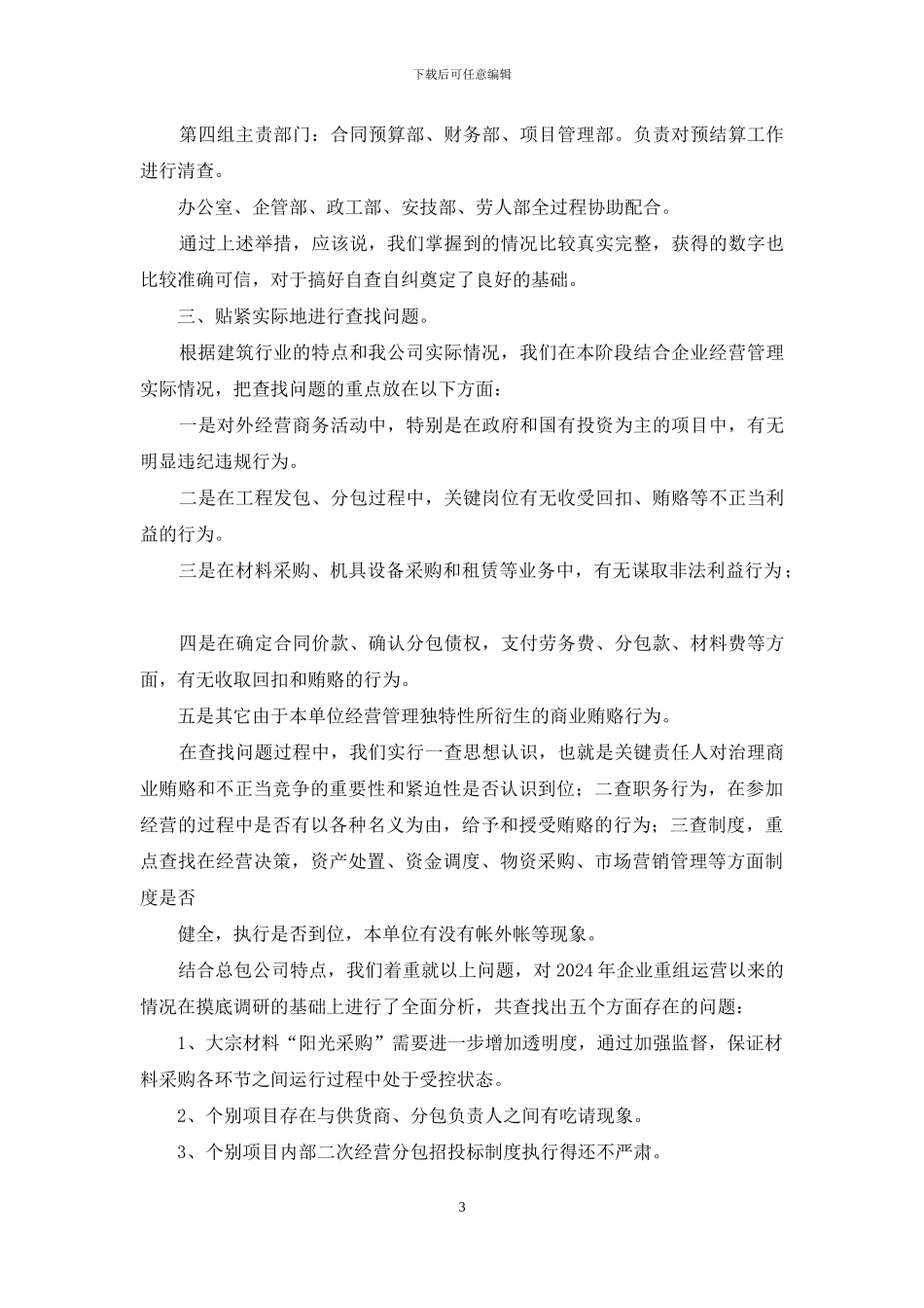 公司治理商业贿赂自查自纠阶段工作报告_第3页