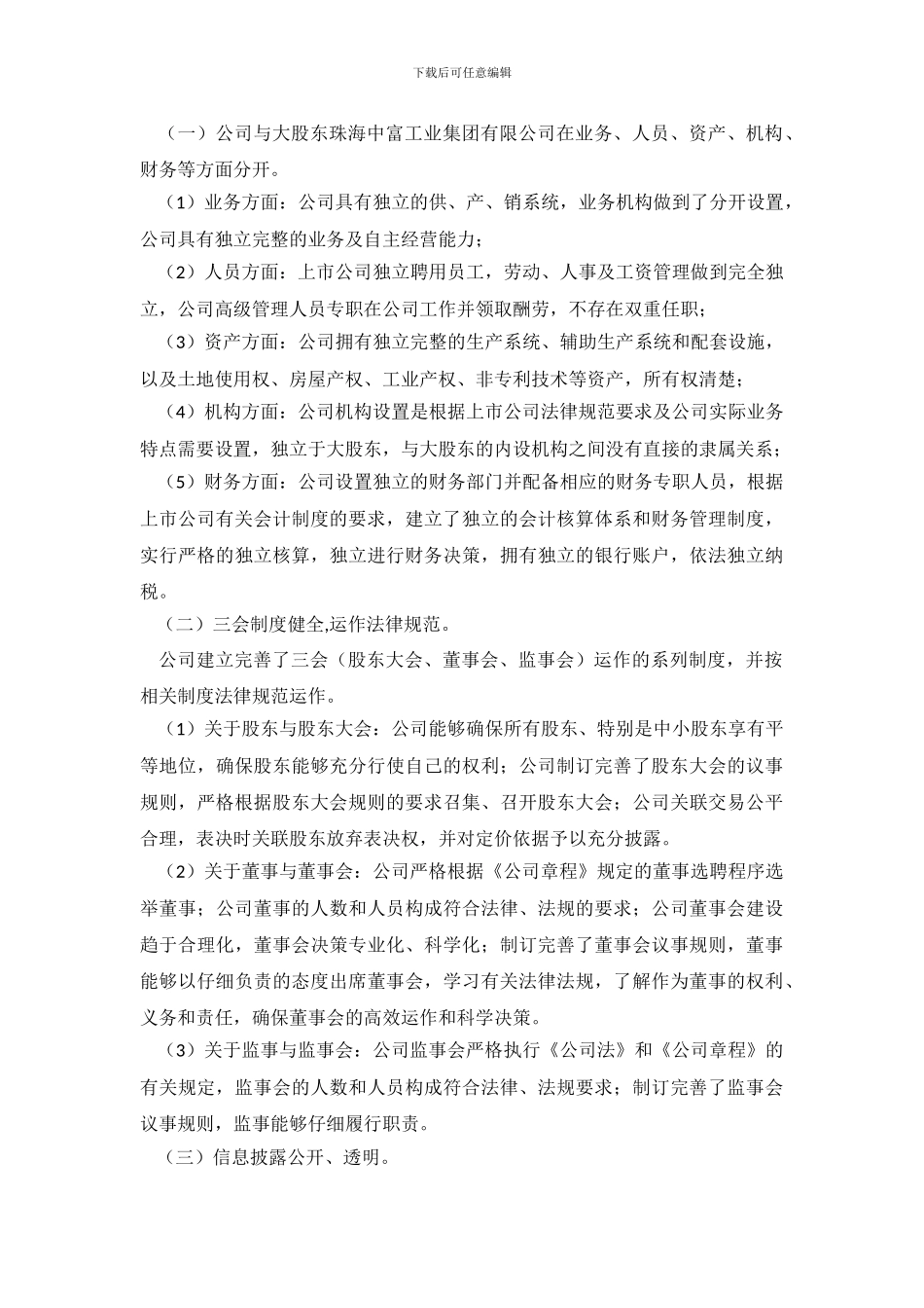 公司治理自查报告3篇_第3页