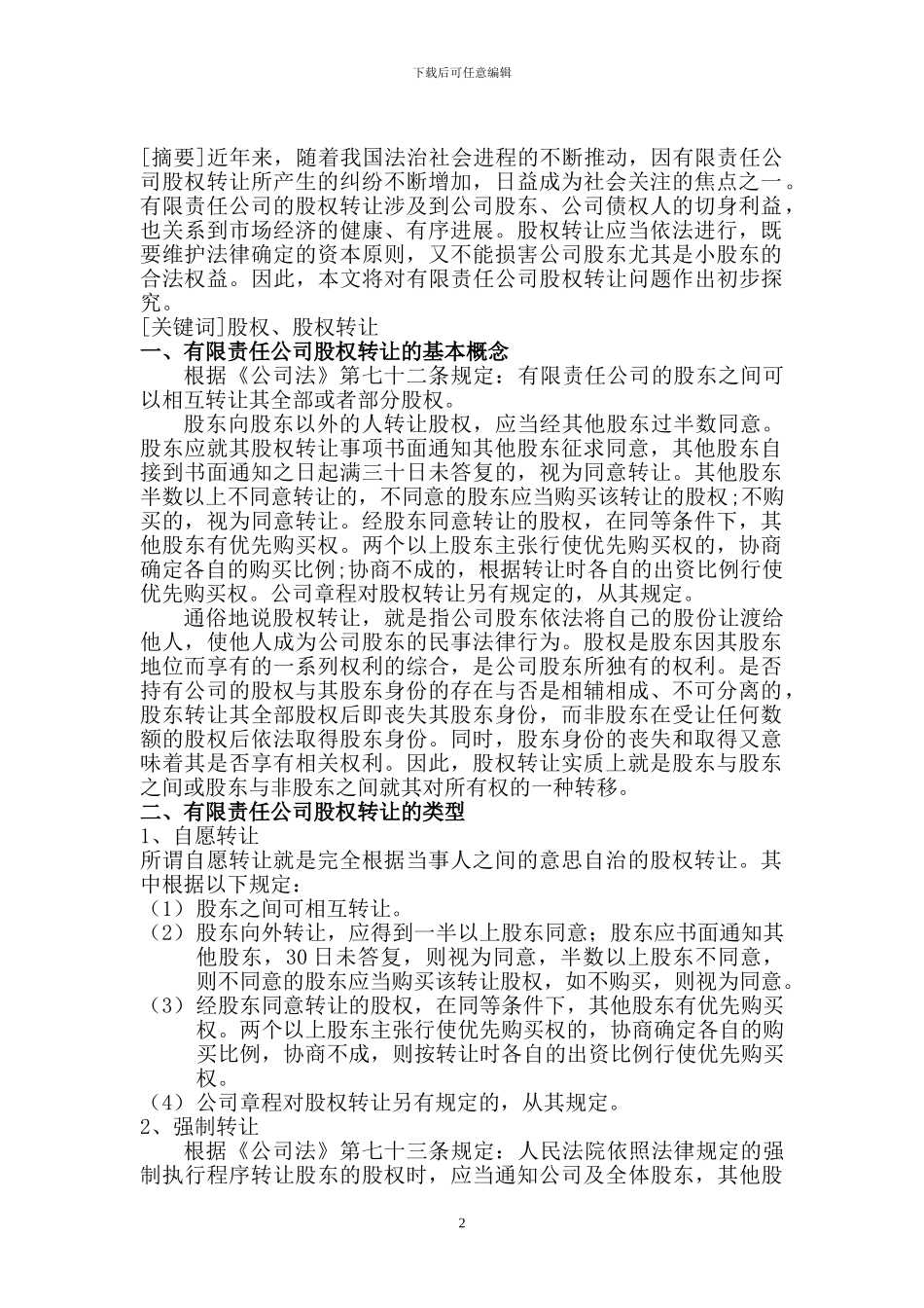 公司法与合同法论文_第2页
