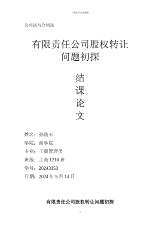 公司法与合同法论文