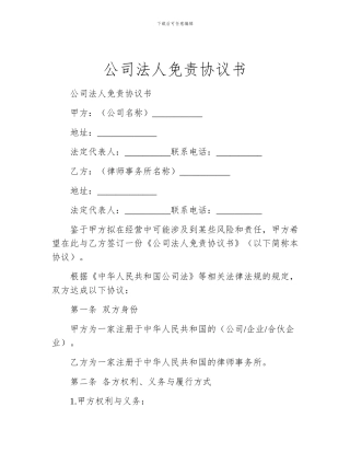 公司法人免责协议书