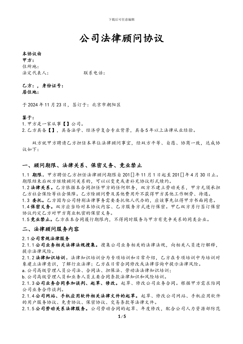 公司法律顾问合同_第1页