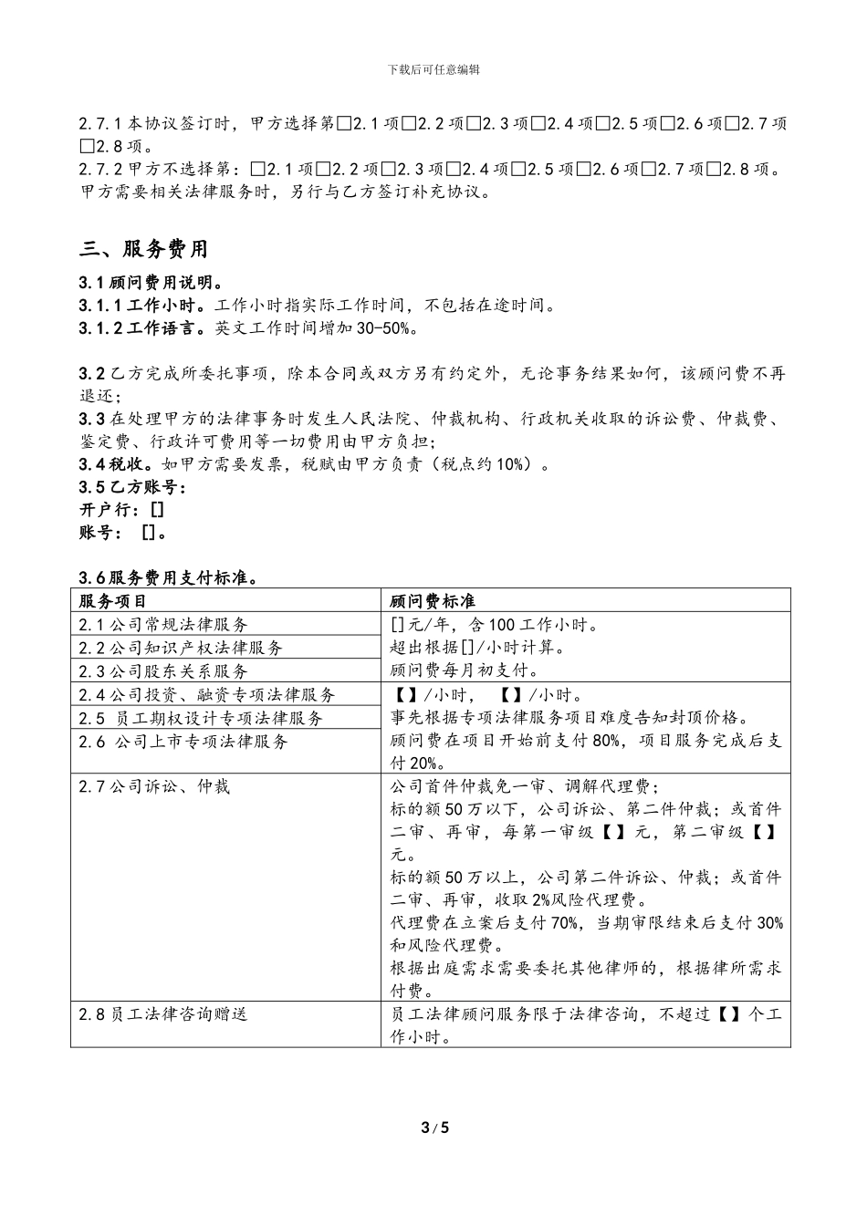 公司法律顾问合同_第3页