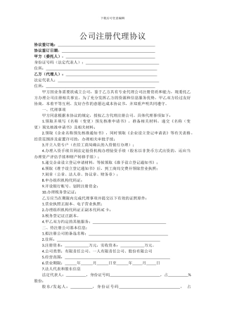 公司注册代理协议