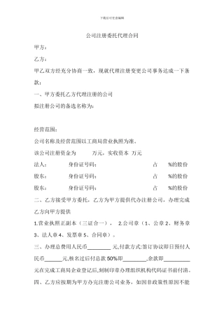 公司注册委托代理合同