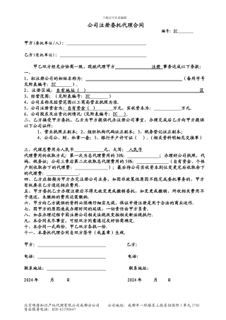 公司注册委托代理合同2