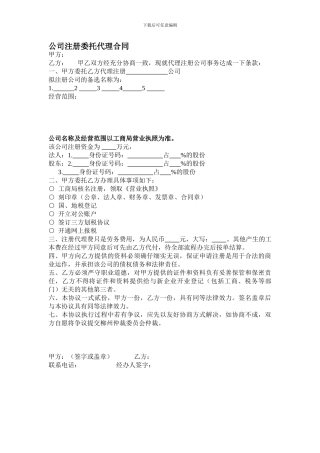 公司注册委托代理合同
