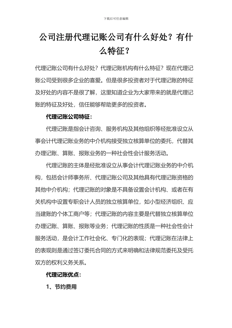 公司注册代理记账公司有什么好处？有什么特征？_第1页