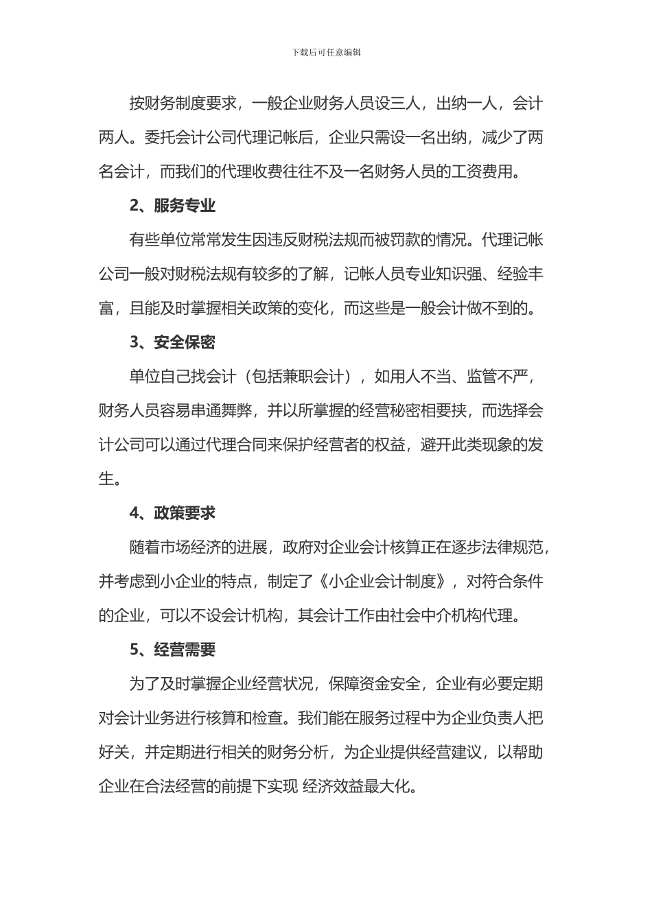 公司注册代理记账公司有什么好处？有什么特征？_第2页