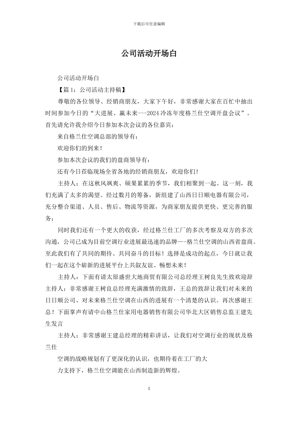 公司活动开场白_第1页