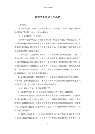 公司法务年底工作总结