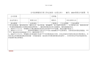 公司法律服务日常工作记录表