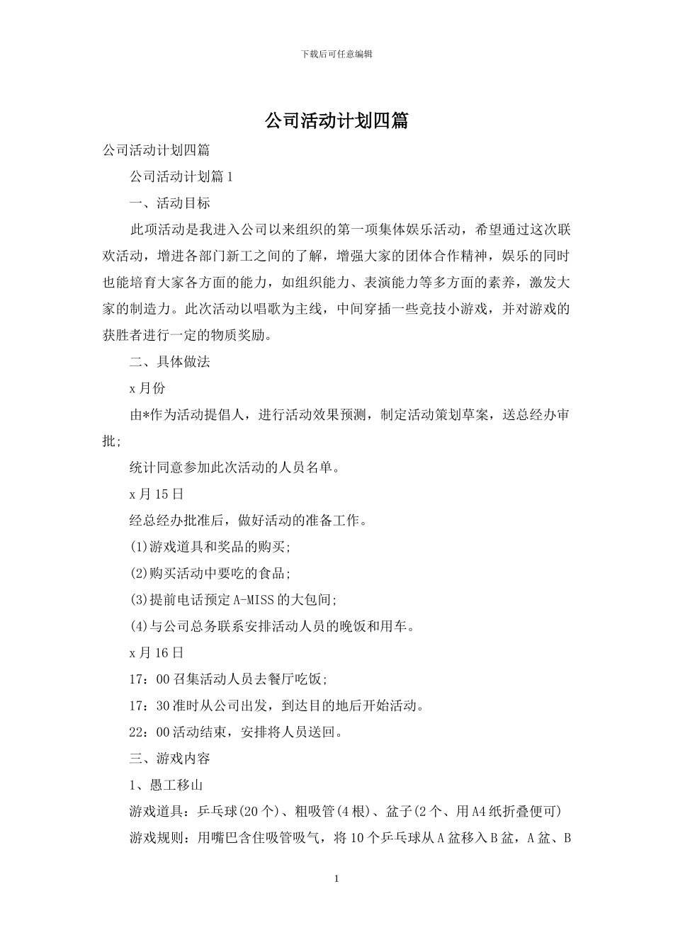 公司活动计划四篇-3_第1页