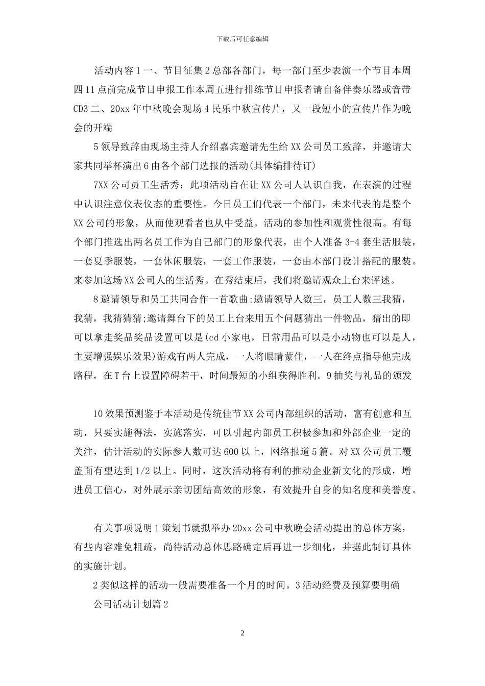公司活动计划模板汇总5篇_第2页