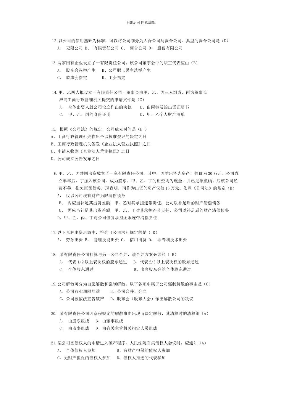 公司法合同法习题汇编答案_第2页