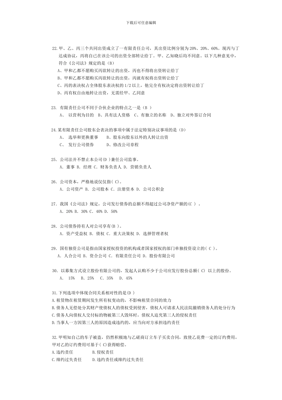 公司法合同法习题汇编答案_第3页