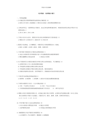 公司法合同法习题汇编答案