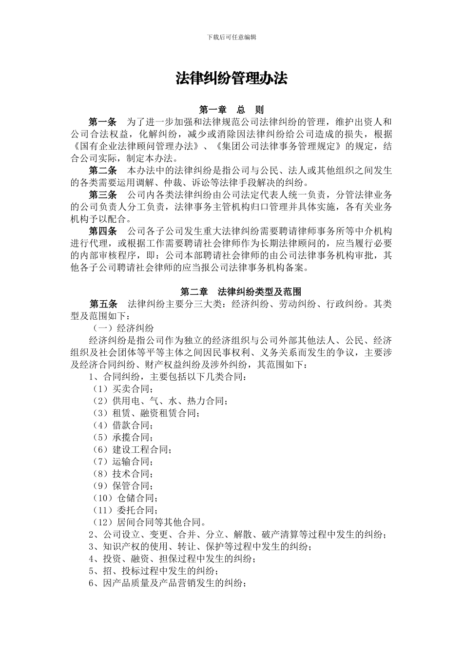 公司法律纠纷管理办法_第1页