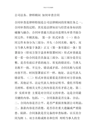 公司法务、律师顾问-如何审查合同