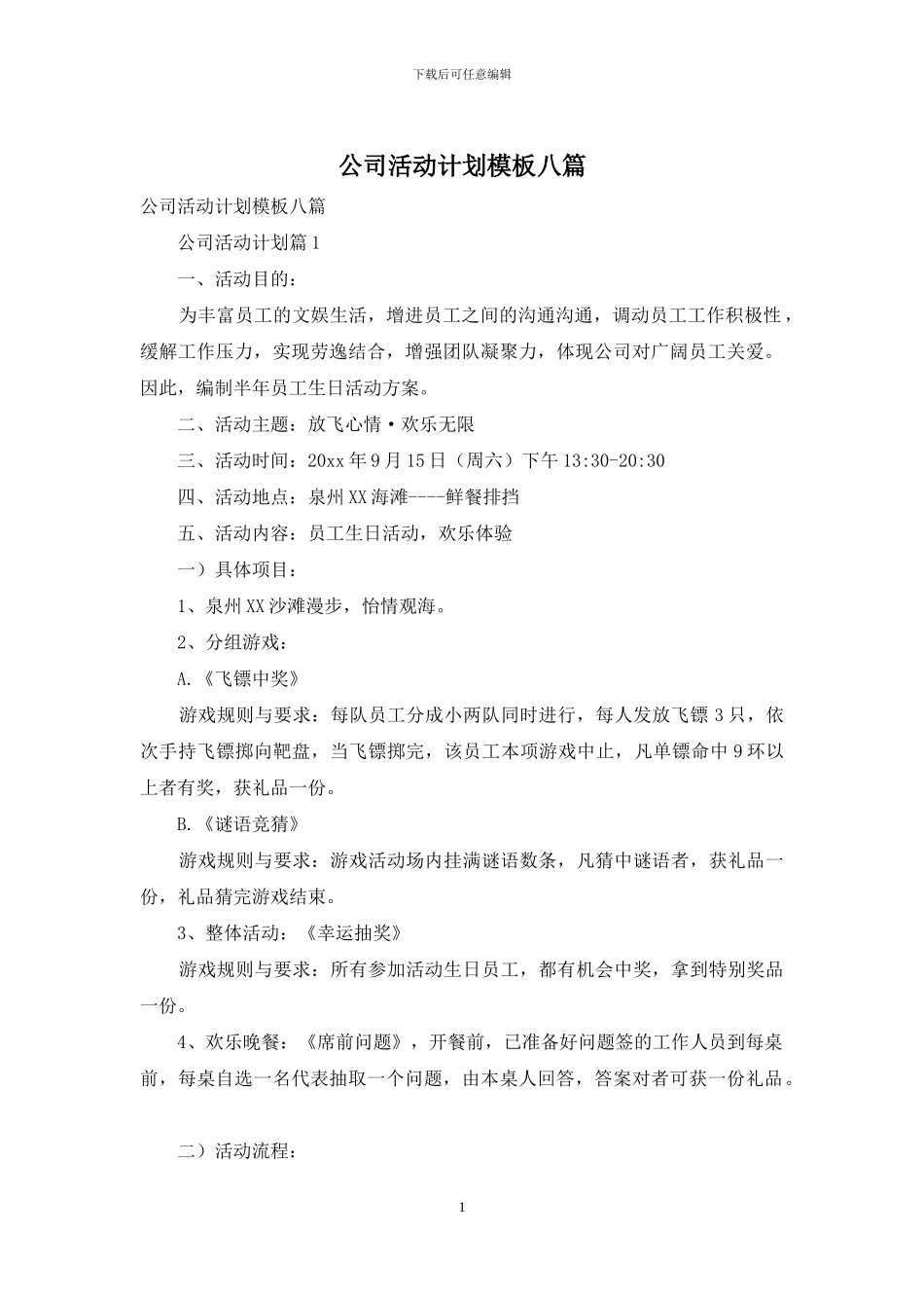 公司活动计划模板八篇_第1页