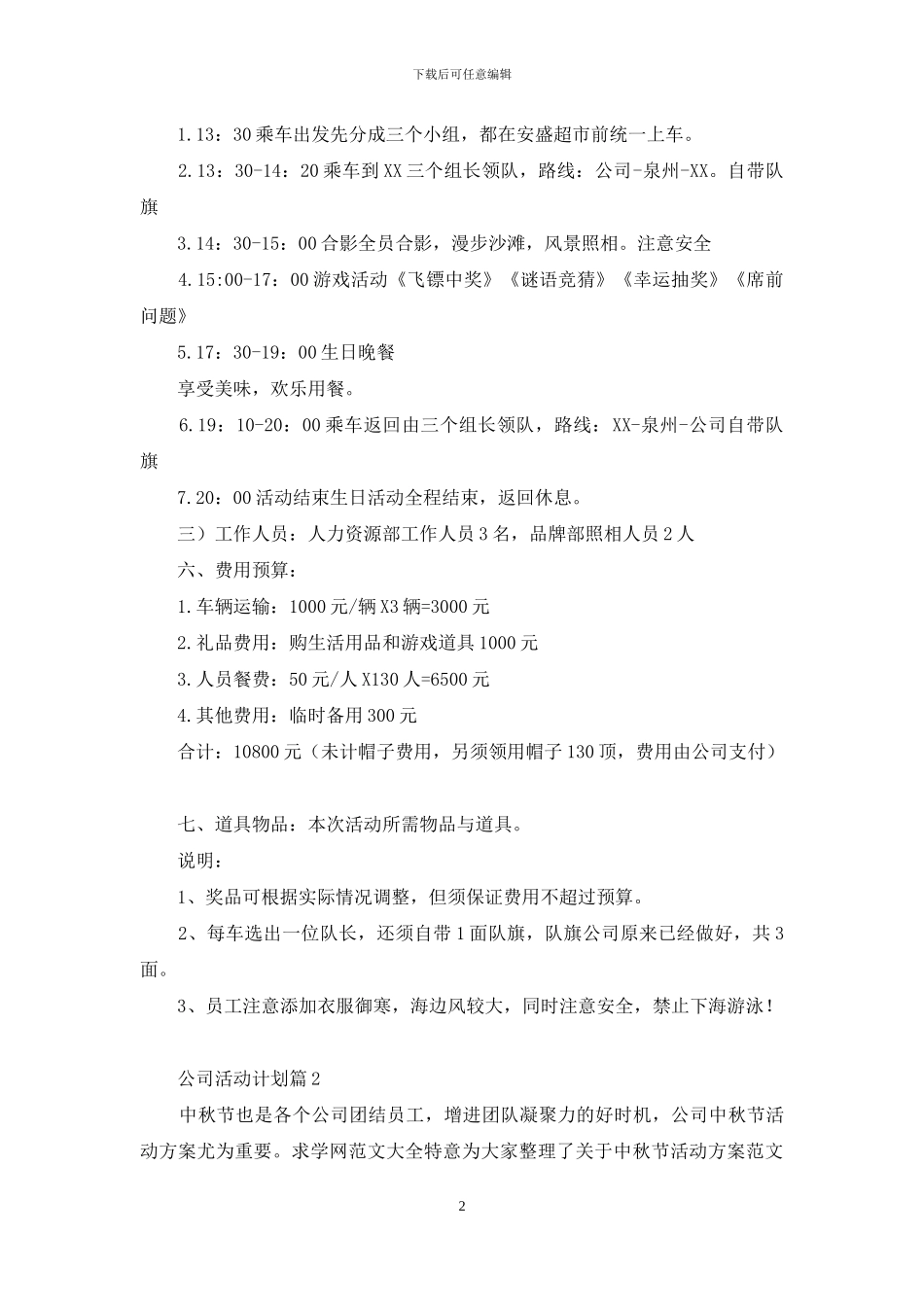 公司活动计划模板八篇_第2页