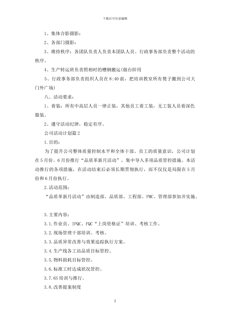 公司活动计划模板7篇_第2页