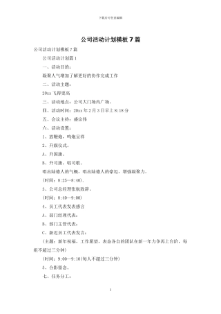 公司活动计划模板7篇