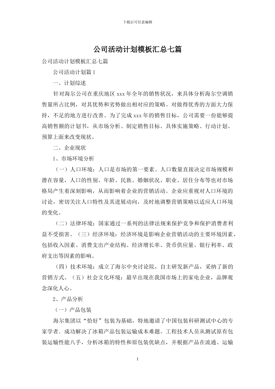 公司活动计划模板汇总七篇_第1页