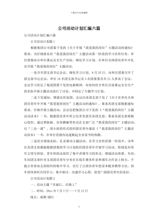 公司活动计划汇编六篇