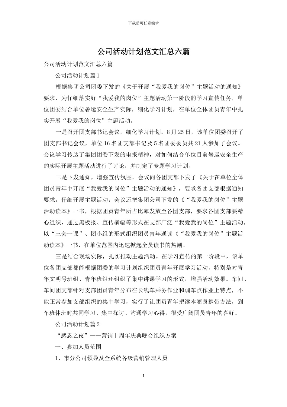 公司活动计划范文汇总六篇_第1页