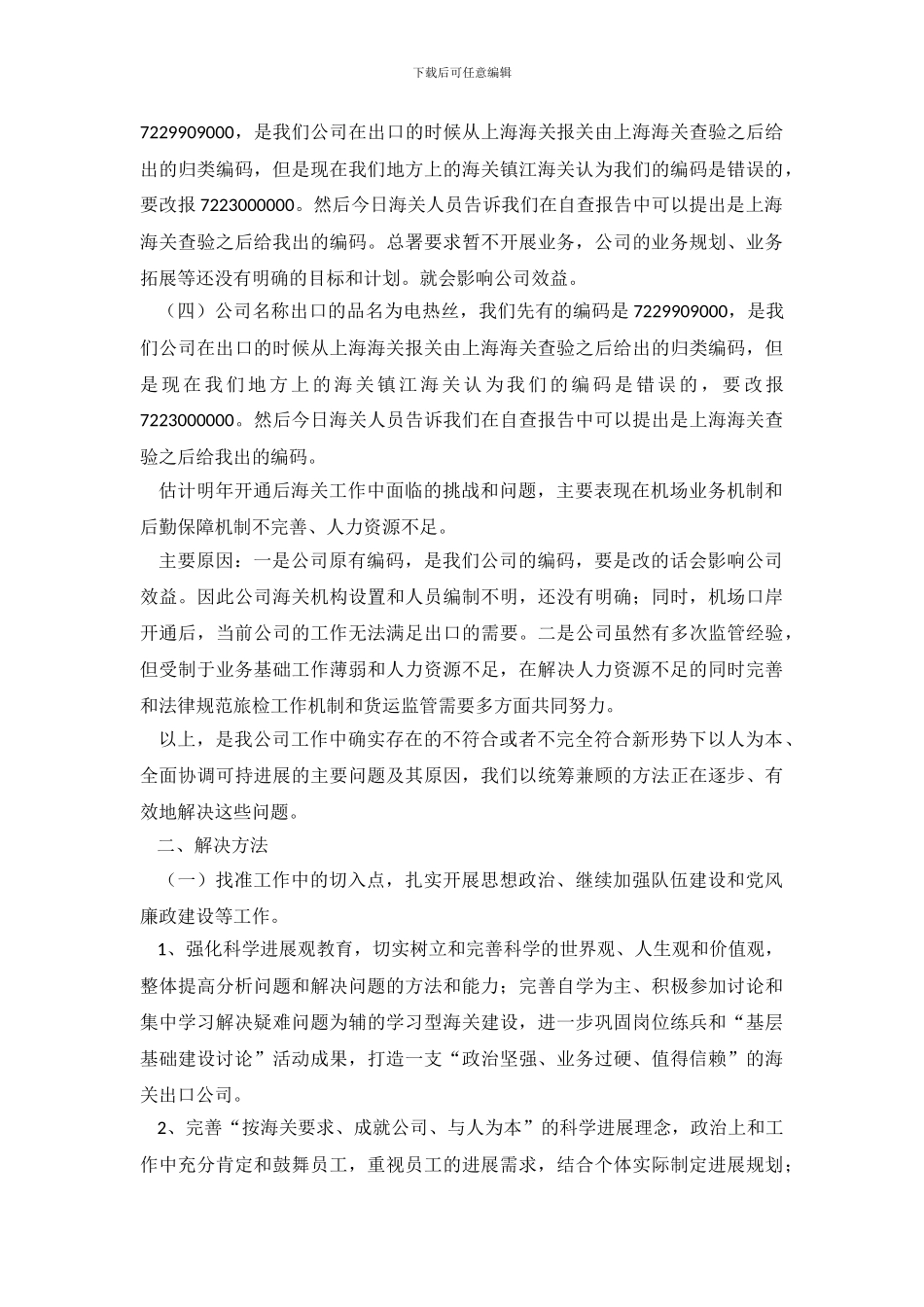 公司海关检查站自查报告_第3页