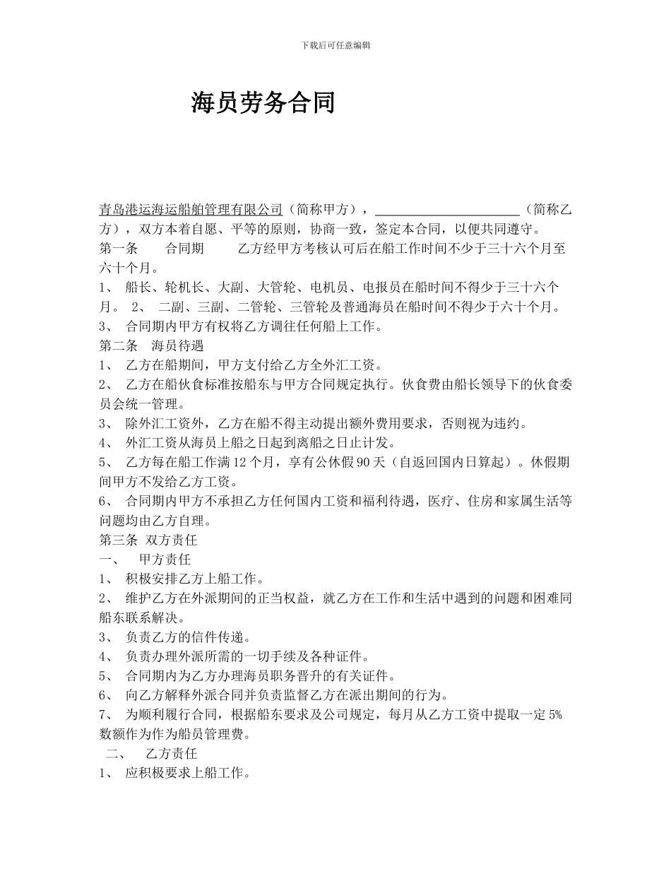 公司海员劳务合同_第1页