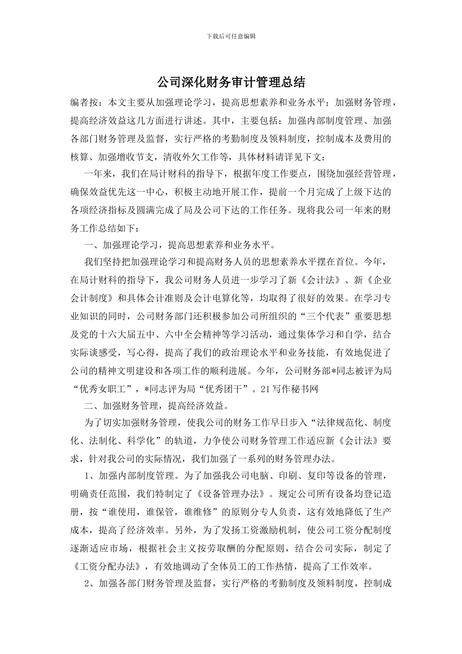 公司深化财务审计管理总结_第1页