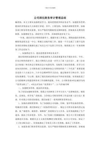 公司深化财务审计管理总结